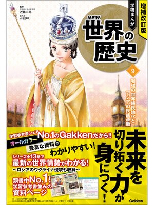 Kids & Teens - 増補改訂版 学研まんが NEW世界の歴史: 10 第一